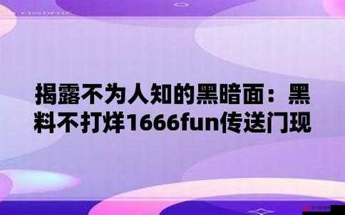 155FUN 黑料热点事件 黑料不打烊 带你直击最新爆料内幕